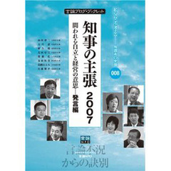 知事の主張２００７　問われる自立と経営の意思－発言編