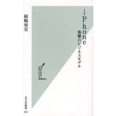 ｉＰｈｏｎｅ　衝撃のビジネスモデル