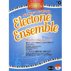 楽譜　月刊エレクトーンＢｅｓｔＳｅｌ　２