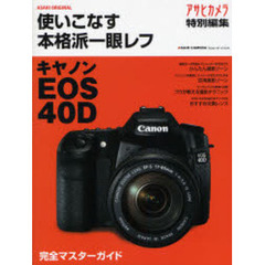 使いこなす本格派一眼レフキヤノンＥＯＳ４０Ｄ　完全マスターガイド