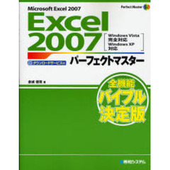 Ｅｘｃｅｌ　２００７パーフェクトマスター　Ｍｉｃｒｏｓｏｆｔ　Ｅｘｃｅｌ　２００７　ダウンロードサービス付