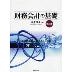 財務会計の基礎　改訂版