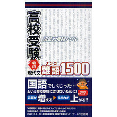 高校受験必須現代文・難語１５００　語彙力増強ドリル