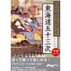 ぬり絵で旅する東海道五十三次　中巻　鞠子～知立