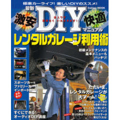 レンタルガレージ利用術　極楽カーライフ！楽しいＤＩＹのススメ！