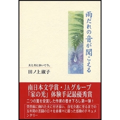 雨だれの音が聞こえる　夫と共に歩いて今。