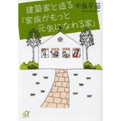 建築家と造る「家族がもっと元気になれる家」