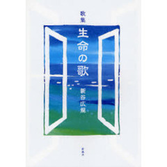 歌集　生命の歌