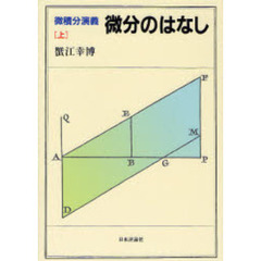 微積分演義　上　微分のはなし