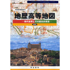 地歴高等地図　現代世界とその歴史的背景　〔２００７〕　最新版