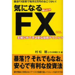 気になるＦＸ　怪しい！？　主婦にもできる安心投資テクニック　健全ＦＸ投資で毎月５万円のおこづかい！