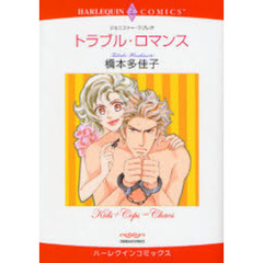 トラブル・ロマンス