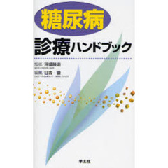 糖尿病診療ハンドブック