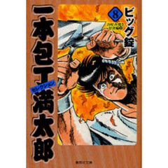 一本包丁満太郎セレクション　８　お好み焼き対決編　２