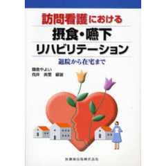 訪問看護における摂食・嚥下リハビリテーション　退院から在宅まで