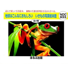 地球はこんなにおもしろい　いきもの　全２