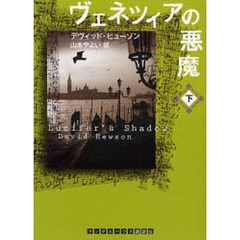 ヴェネツィアの悪魔　下
