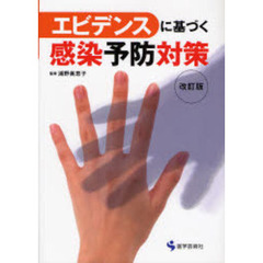 エビデンスに基づく感染予防対策　改訂版