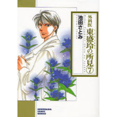 外科医東盛玲の所見　７　新版