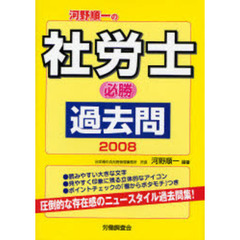 河野順一の社労士必勝過去問　２００８