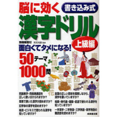 脳に効く書き込み式漢字ドリル　面白くてタメになる！５０テーマ１０００問　上級編