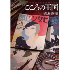 こころの王国　菊池寛と文芸春秋の誕生