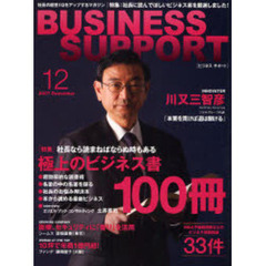 ＢＵＳＩＮＥＳＳ　ＳＵＰＰＯＲＴ　社長の経営ＩＱをアップするマガジン　２００７－１２　特集極上のビジネス書１００冊