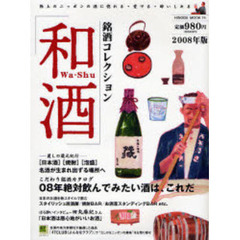 銘酒コレクション「和酒」　極上のニッポンの酒に惚れる・愛でる・酔いしれる　２００８年版