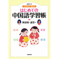はじめての中国語学習帳　くりかえして、覚える！