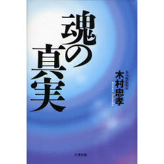 魂の真実