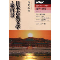 日本古典文学・旅百景