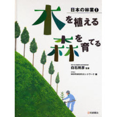 日本の林業　１　木を植える・森を育てる