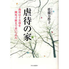 虐待の家　義母は十五歳を餓死寸前まで追いつめた
