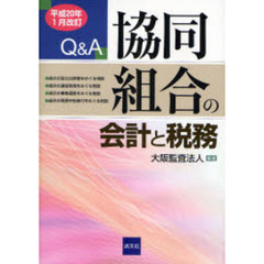 協同組合の会計と税務　Ｑ＆Ａ　平成２０年１月改訂