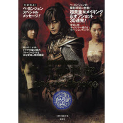 太王四神記公式メイキングＢＯＯＫ　歴史ファンタジードラマ　Ｖｏｌ．２