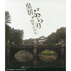 ＢＤ　皇居ぶらり　四季のみち