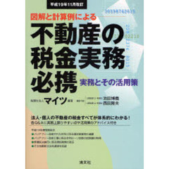 不動産の税金実務必携　図解と計算例による　平成１９年１１月改訂　実務とその活用策