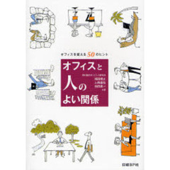 オフィスと人のよい関係　オフィスを変える５０のヒント
