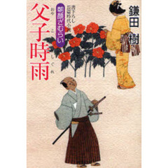 父子（おやこ）時雨　書下ろし長篇時代小説　朝顔ざむらい　２