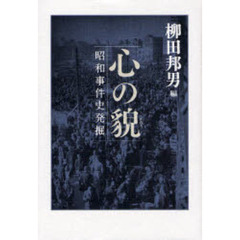 心の貌（かたち）　昭和事件史発掘