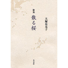 歌集　散る桜
