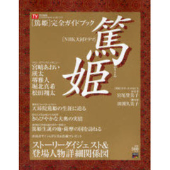 ２００８年ＮＨＫ大河ドラマ「篤姫」完全ガイドブック