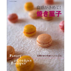 食感がきめて！焼き菓子　Ｐａｓｔｒｙ　＆　Ｃｏｏｋｉｅｓ　Ｒｅｃｉｐｅｓ