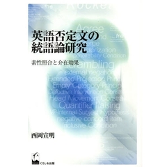 英語否定文の統語論研究　素性照合と介在効果