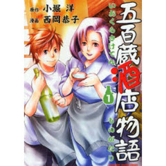 五百蔵酒店物語　１