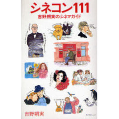 シネコン１１１　吉野朔実のシネマガイド