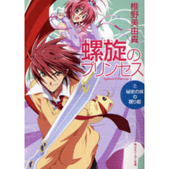 螺旋のプリンセス　２　秘密の塔の眠り姫