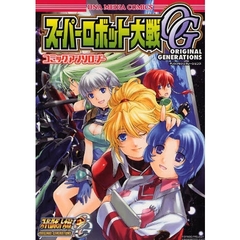 スーパーロボット大戦ＯＧ　コミックアンソ