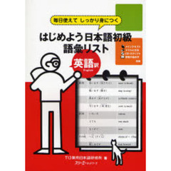 はじめよう日本語初級語彙リスト英語訳　毎日使えてしっかり身につく