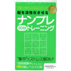 脳を活性化させるナンプレ２０分トレーニング　注意力、集中力がみるみるアップ！